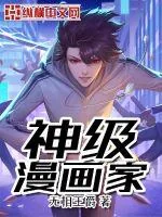 《神级漫画家》小说封面