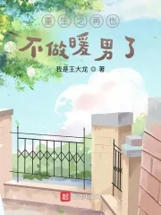 《重生之再也不做暖男了》小说封面