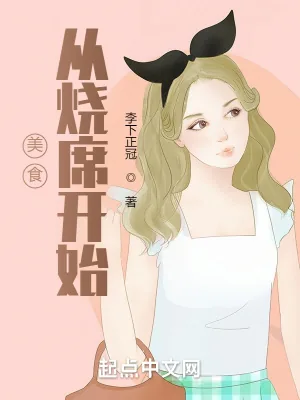 《美食从烧席开始》小说封面