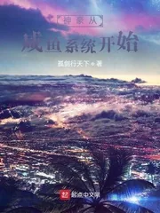 《神豪从咸鱼系统开始》小说封面