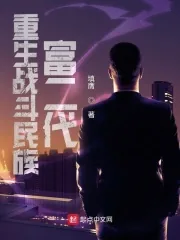 《重生战斗民族富二代》小说封面