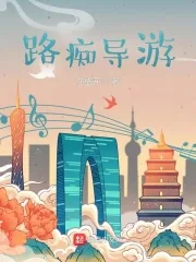 《路痴导游》小说封面