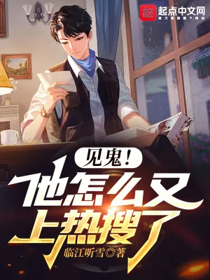 《见鬼！他怎么又上热搜了》小说封面