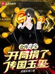 《仓库寻宝：开局捐了传国玉玺！》小说封面