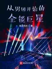 《从男团开始的全能巨星》小说封面