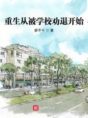 《重生从被学校劝退开始》小说封面