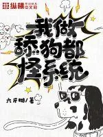《我做舔狗都怪系统》小说封面