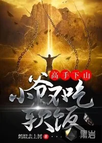 《高手下山：小爷不吃软饭》小说封面