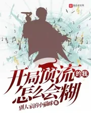 《开局顶流的我怎么会糊》小说封面