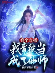 《看个直播，我竟被当成了仙师？》小说封面