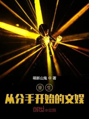 《重生：从分手开始的文娱》小说封面