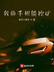 《我的手机能挖矿》小说封面