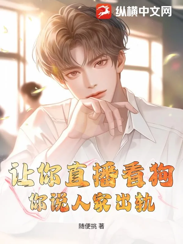 《让你直播看狗，你说人家出轨？》小说封面