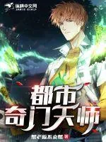 《都市奇门天师》小说封面