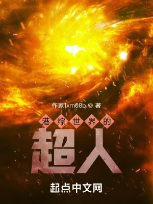 《港综世界的超人》小说封面
