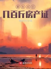 《重生买它几百斤房产证》小说封面