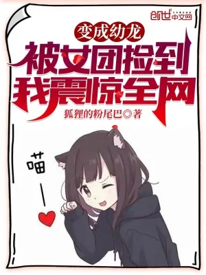 《变成幼龙被女团捡到，我震惊全网》小说封面