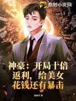 《神豪：开局十倍返利，给美女花钱还有暴击》小说封面