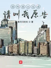 《别叫我小兄弟，请叫我原告！》小说封面