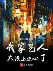 《我家艺人太没上进心了》小说封面