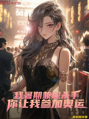 《我暑期兼职杀手，你让我参加奥运》小说封面