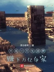 《开局一万生活费，赚下万亿身家》小说封面