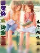 《好莱坞的秘密花园》小说封面