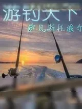 《游钓天下》小说封面