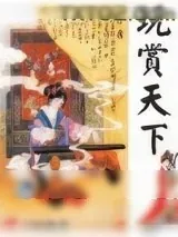 《玩赏天下》小说封面