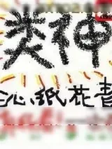 《类神》小说封面