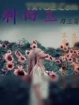 《种田玉》小说封面