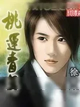《桃运青年》小说封面
