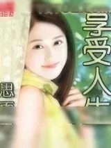 《享受人生》小说封面