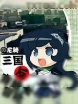 《三国反穿越大冒险》小说封面
