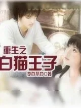 《重生之白猫王子》小说封面