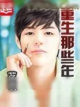 《重生那些年》小说封面