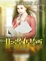 《女总裁的非常保镖》小说封面