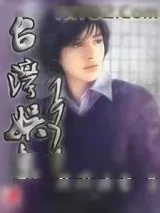 《台湾娱乐1971》小说封面