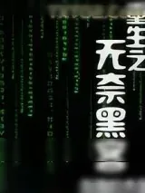 《重生之无奈黑客》小说封面