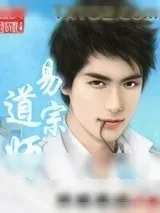 《易道宗师》小说封面