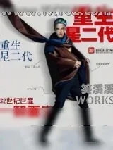 《重生星二代》小说封面