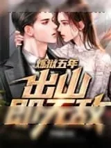 《炼狱五年，出山即无敌》小说封面