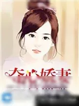 《夺心娇妻莫要逃》小说封面