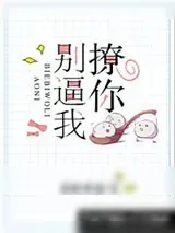 《别逼我撩你》小说封面