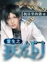 《重生之跃龙门》小说封面