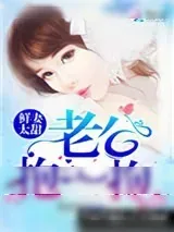 《鲜妻太甜：老公，抱一抱！》小说封面