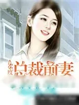 《55度：总裁前妻惹人爱》小说封面