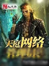 《天庭网络管理员》小说封面