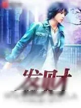 《发财系统》小说封面