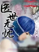 《医世无忧》小说封面